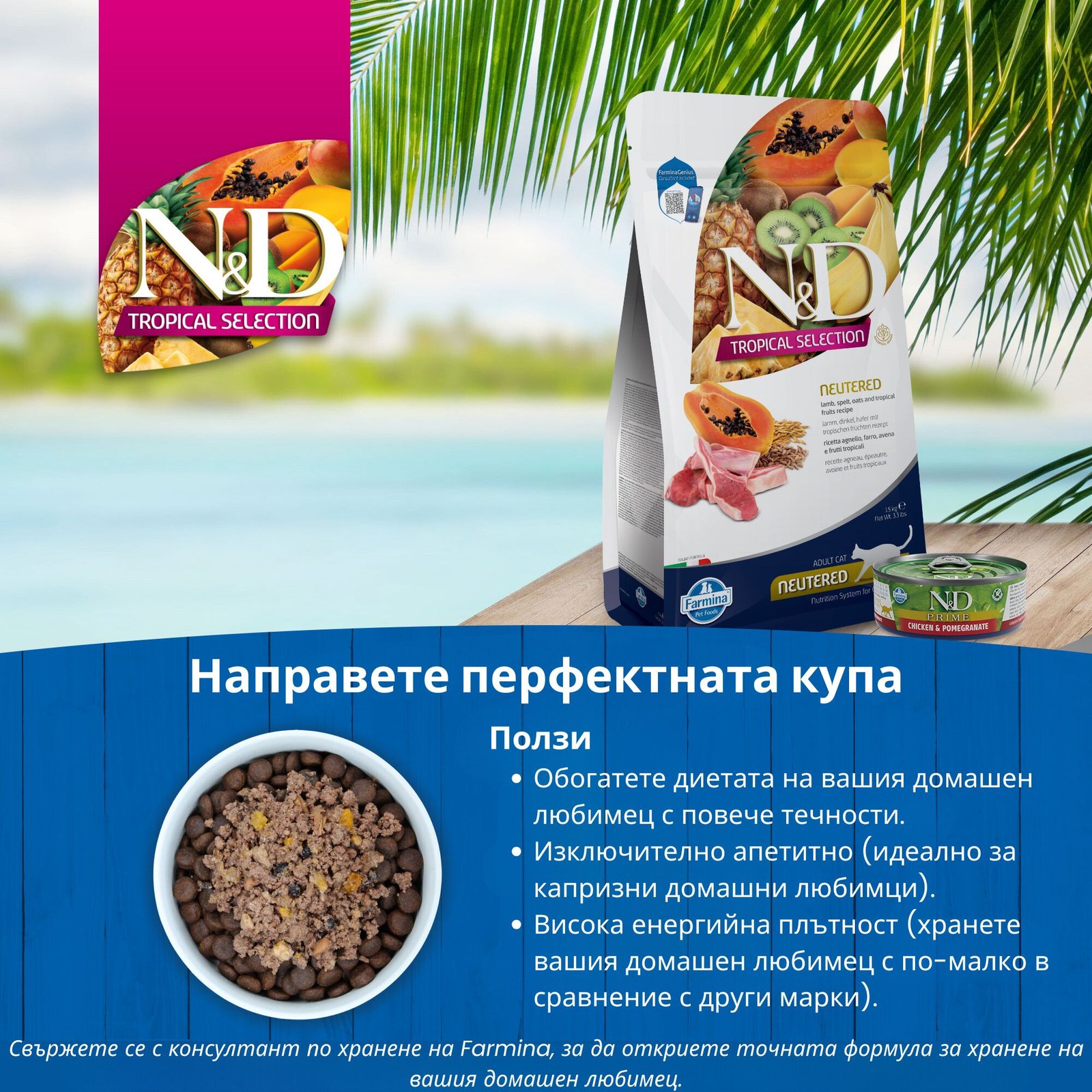 N&D Tropical Selection Neutered Adult Cat Lamb and Tropical fruits – суха храна за кастрирани котки над 1 година с агнешко, спелта, овес и тропически плодове - Image 4