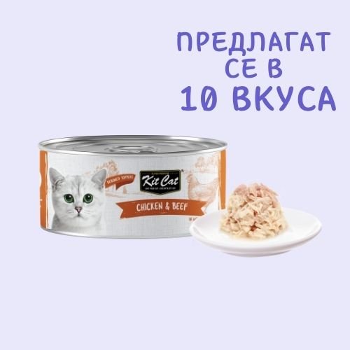 Kit Cat Deboned Toppers Chicken & Beef in Aspic – Допълваща храна за котки в зряла възраст, пилешко и телешко в аспик (желе) 12 бр. х 80 гр. - Image 5