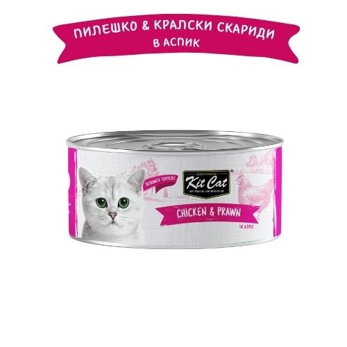 Kit Cat Deboned Toppers Chicken & Prawn in Aspic – Допълваща храна за котки в зряла възраст, пилешко и кралски скариди в аспик (желе) 12 бр. х 80 гр.