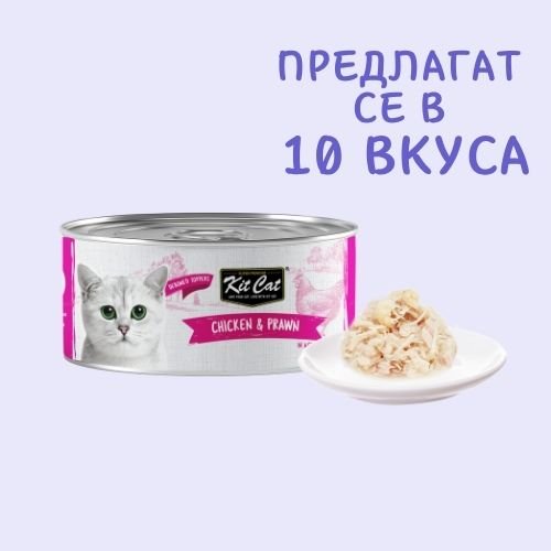 Kit Cat Deboned Toppers Chicken & Prawn in Aspic – Допълваща храна за котки в зряла възраст, пилешко и кралски скариди в аспик (желе) 12 бр. х 80 гр. - Image 3
