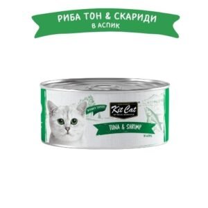 Kit Cat Deboned Toppers Tuna & Shrimp in Aspic – Допълваща храна за котки в зряла възраст, риба тон и скариди в аспик (желе) 12 бр. х 80 гр.